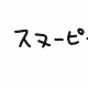 スヌーピーの仲間タイピング