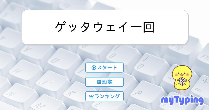 ゲッタウェイ一回 | タイピング練習の「マイタイピング」