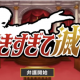 好きすぎて「滅」連打ーーーーーー