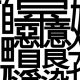 難関漢字