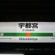 宇都宮駅発車メロディー