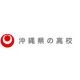 沖縄県内の高校
