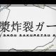 脳漿炸裂ガール　歌詞タイピング