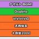 段位道場2025候補曲タイピング