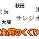 クイズ！何のくくりでしょう？