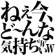 ねぇぇぇ今どんなきもっちぃぃぃ！