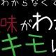意味がわかるとキモい歌