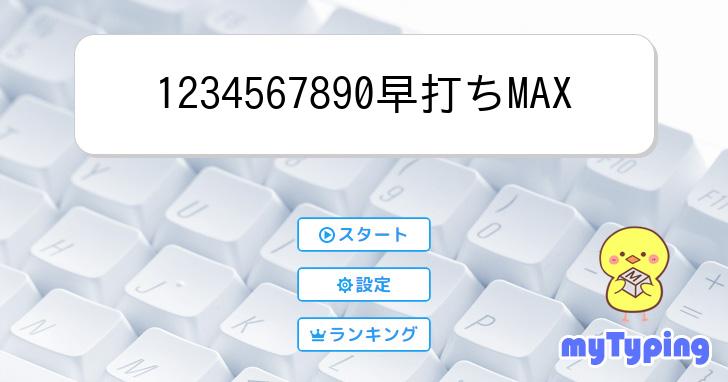 1234567890早打ちMAX | タイピング練習の「マイタイピング」