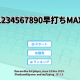 1234567890早打ちMAX