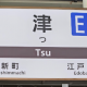 津新町~江戸橋駅まで打つ