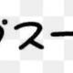 アルプス一万尺替え歌