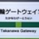 高輪ゲートウェイ駅