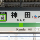 神田一回