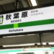 秋葉原一回