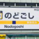 のどごし一回
