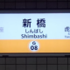 東京メトロ銀座線新橋駅放送