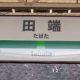 JR山手線田端駅放送