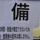備蓄米一回