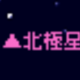 北極星１回