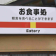 お食事処一回