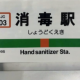 消毒液一回