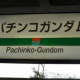 ガンダム一回