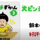 大ピンチずかん３【CMソング】