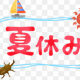 2025年夏休みタイピング