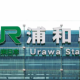 あなたは浦和がつく駅７駅だと思ってませんか？