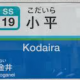 西武新宿線小平駅放送