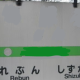北海道で一番人が少ない駅一回打つ