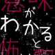 オリジナル意味がわかると怖い歌２
