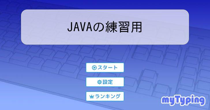 JAVAの練習用 | タイピング練習の「マイタイピング」