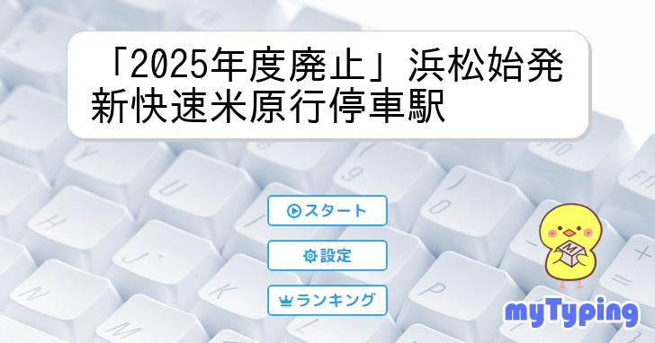 【サボ　行先板】（表）大垣 ŌGAKI↔米原 MAIBARA（裏）浜松↔大垣 2025年度廃止」浜松始発新快速米原行停車駅 | タイピング練習の