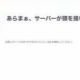 あらまぁ、サーバーが頭を掻いてるよ