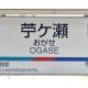 名鉄の難読駅名