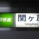 2711F区間快速関ヶ原行き 停車駅