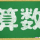 科目タイピング