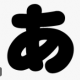 あ連打！！！！改良版