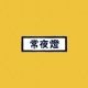 常夜燈/PEOPLE1