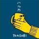 ハルカ/YOASOBI