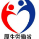 厚生労働省１回