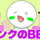 ピンクのBBA
