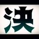 帰