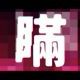 瞞