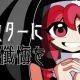 シスターに懺悔を