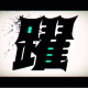 躍