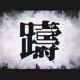 躊