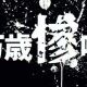 正