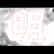 明